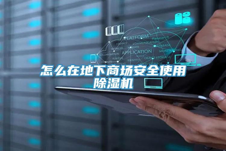 怎么在地下商场安全使用小黄片直播视频