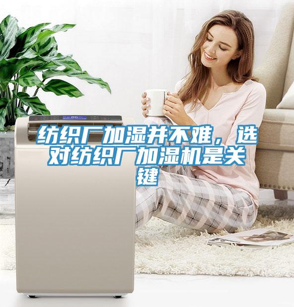 纺织厂加湿并不难，选对纺织厂加湿机是关键