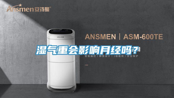 湿气重会影响月经吗？