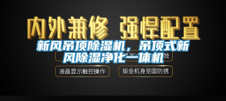 新风吊顶小黄片直播视频，吊顶式新风除湿净化一体机
