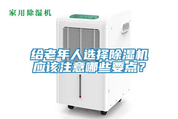 给老年人选择小黄片直播视频应该注意哪些要点？