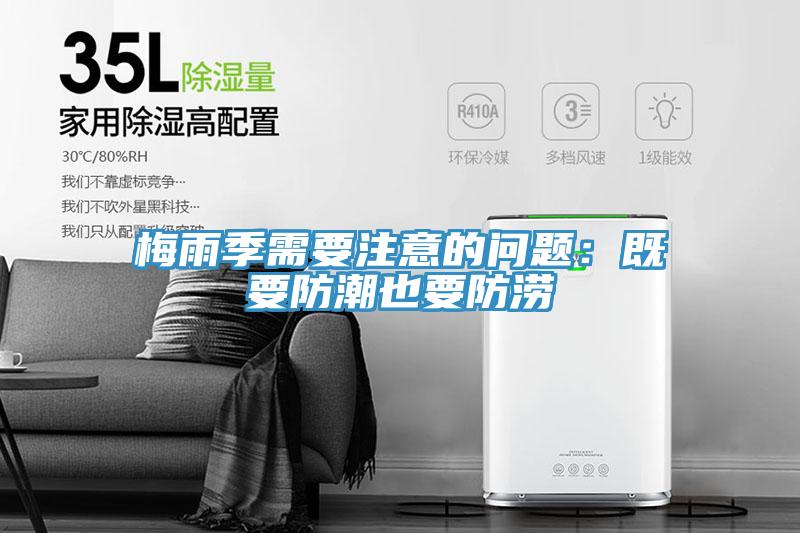 梅雨季需要注意的问题：既要防潮也要防涝