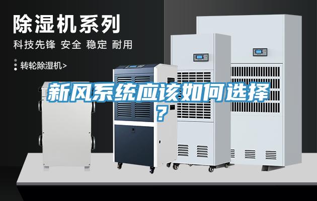 新风系统应该如何选择？