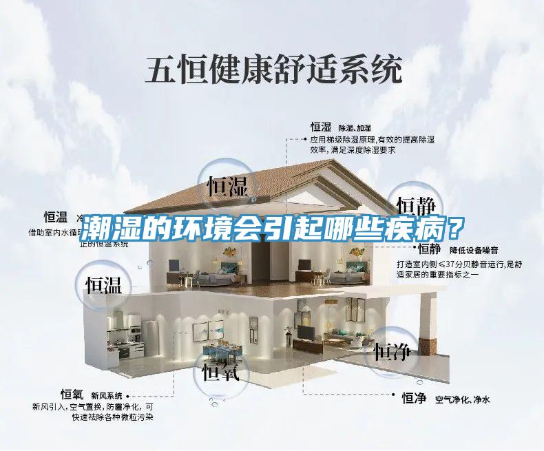 潮湿的环境会引起哪些疾病？