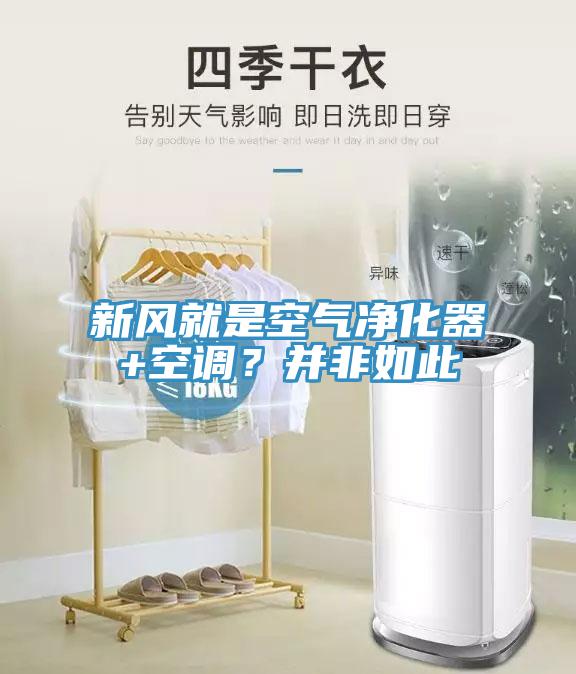 新风就是空气净化器+空调？并非如此