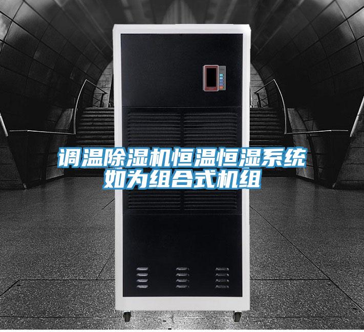 调温小黄片直播视频恒温恒湿系统如为组合式机组