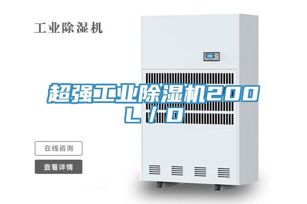 超强工业小黄片直播视频200L／D
