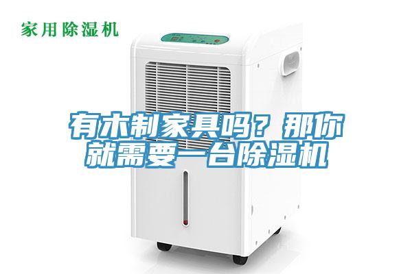 有木制家具吗？那你就需要一台小黄片直播视频