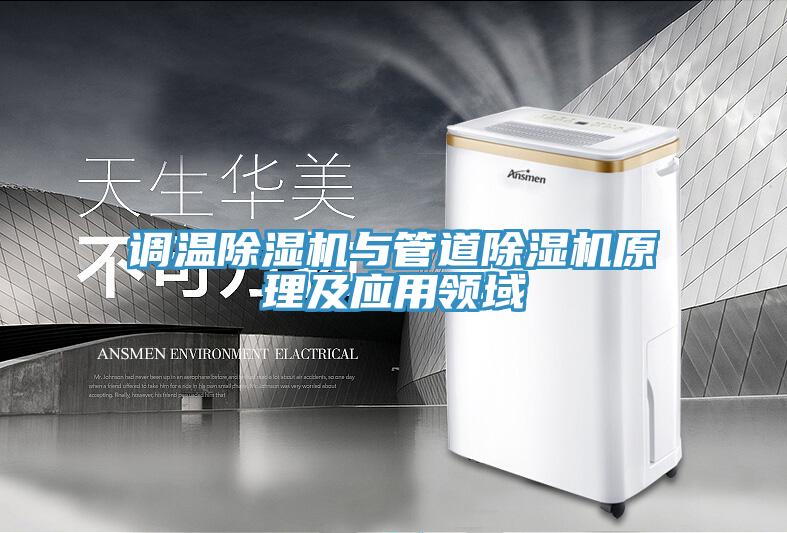 调温小黄片直播视频与管道小黄片直播视频原理及应用领域