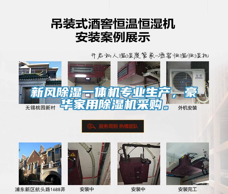 新风除湿一体机专业生产，豪华家用小黄片直播视频采购。