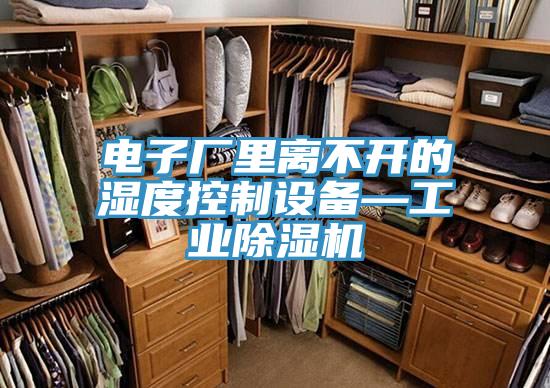 电子厂里离不开的湿度控制设备—工业小黄片直播视频