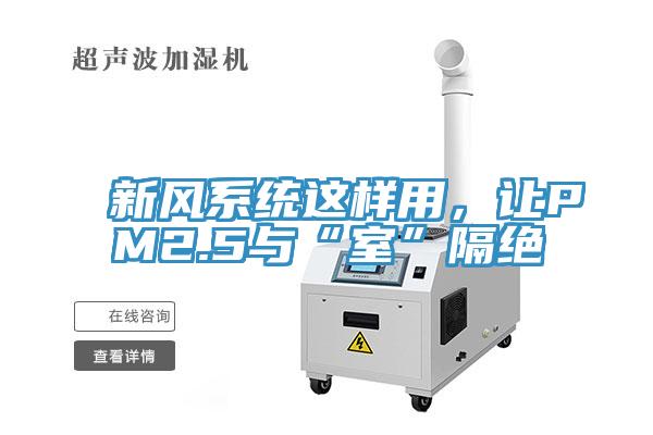 新风系统这样用，让PM2.5与“室”隔绝