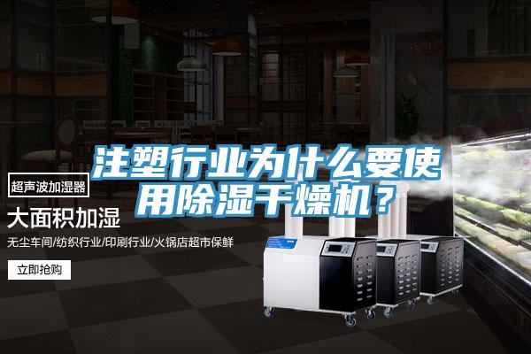 注塑行业为什么要使用除湿干燥机？