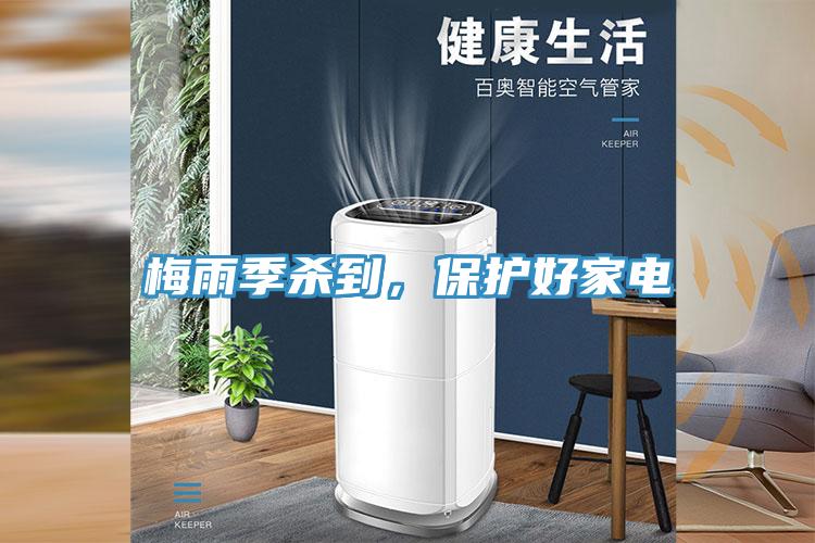 梅雨季杀到，保护好家电
