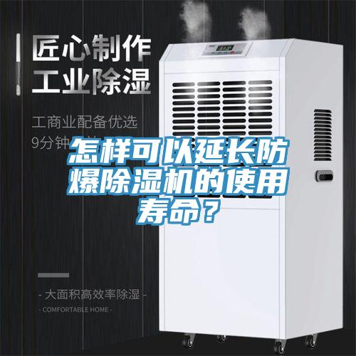 怎样可以延长防爆小黄片直播视频的使用寿命？