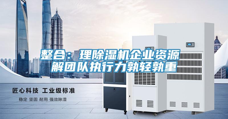 整合：理小黄片直播视频企业资源 解团队执行力孰轻孰重