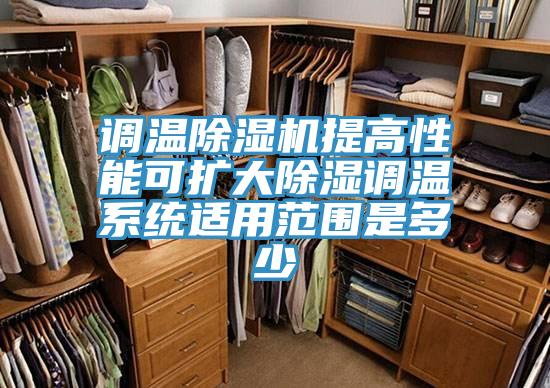 调温小黄片直播视频提高性能可扩大除湿调温系统适用范围是多少