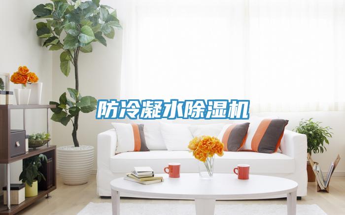 防冷凝水小黄片直播视频