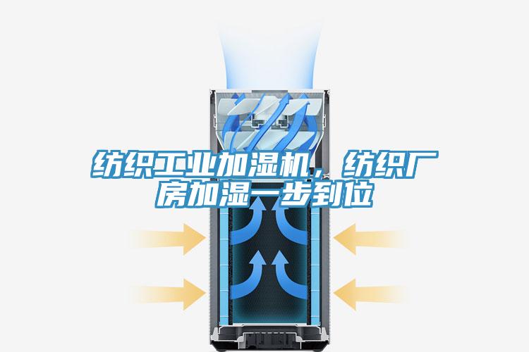 纺织工业加湿机，纺织厂房加湿一步到位
