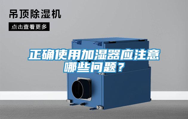 正确使用加湿器应注意哪些问题？