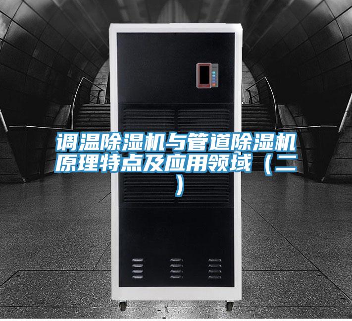 调温小黄片直播视频与管道小黄片直播视频原理特点及应用领域（二）