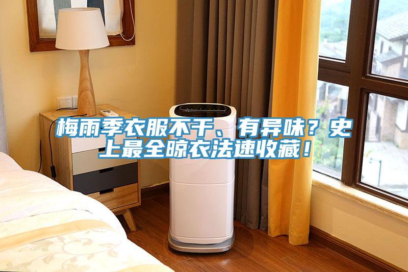 梅雨季衣服不干、有异味？史上最全晾衣法速收藏！