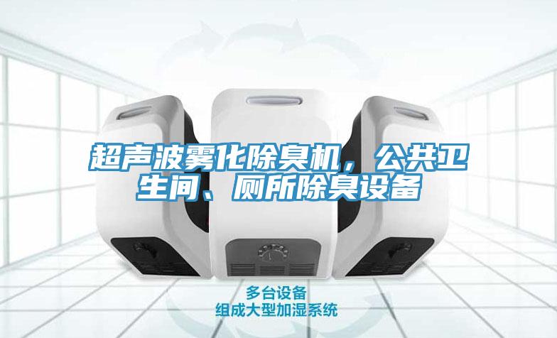 超声波雾化除臭机，公共卫生间、厕所除臭设备
