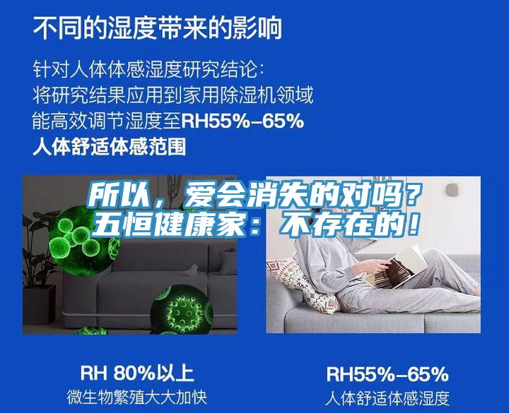 所以，爱会消失的对吗？五恒健康家：不存在的！