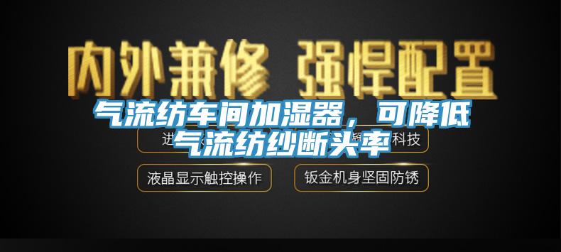 气流纺车间加湿器，可降低气流纺纱断头率