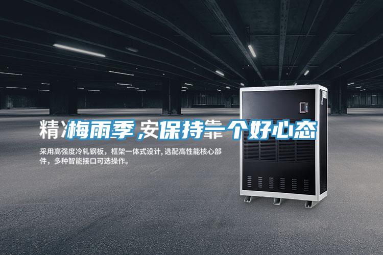 梅雨季，保持一个好心态