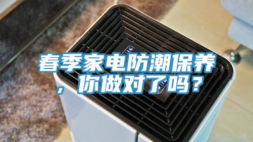 春季家电防潮保养，你做对了吗？