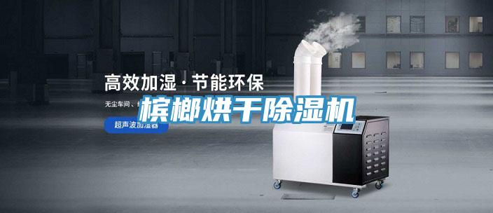 槟榔烘干小黄片直播视频