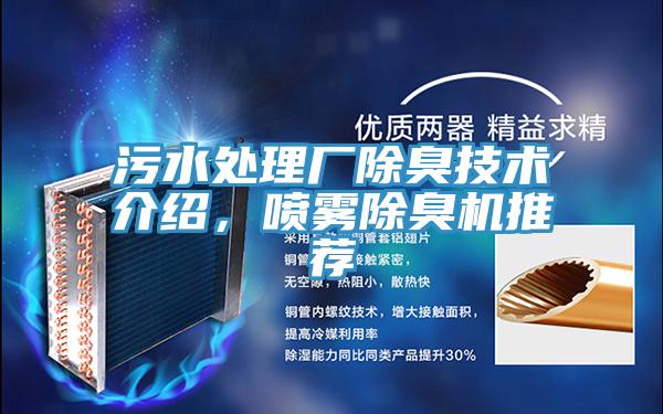 污水处理厂除臭技术介绍，喷雾除臭机推荐