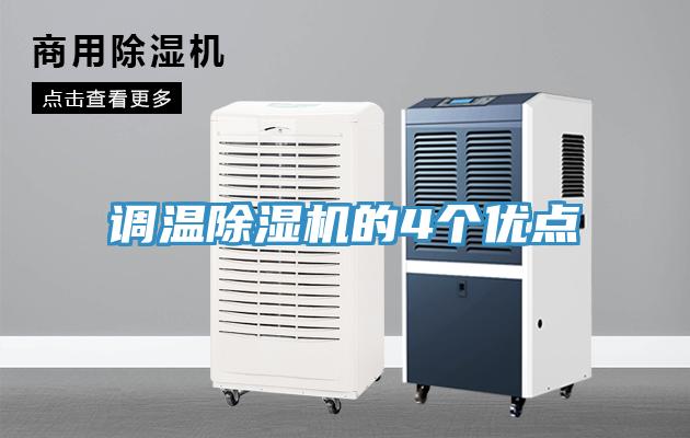 调温小黄片直播视频的4个优点