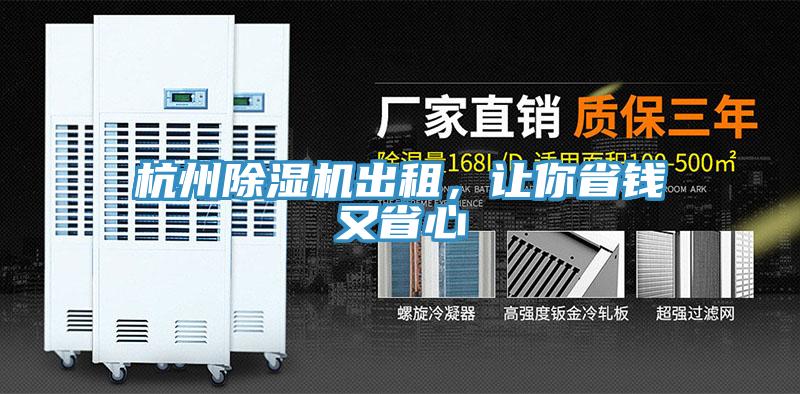 杭州小黄片直播视频出租，让你省钱又省心