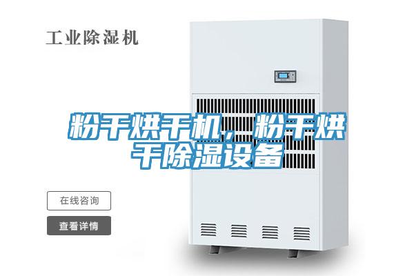 粉干烘干机，粉干烘干除湿设备
