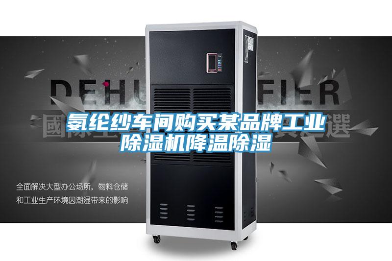 氨纶纱车间购买某品牌工业小黄片直播视频降温除湿