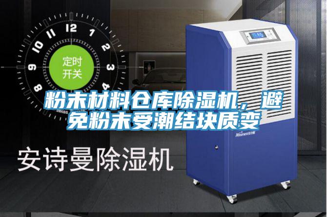 粉末材料仓库小黄片直播视频，避免粉末受潮结块质变