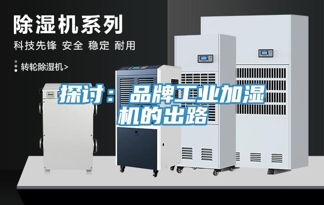 探讨：品牌工业加湿机的出路