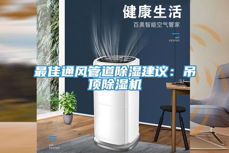 最佳通风管道除湿建议：吊顶小黄片直播视频