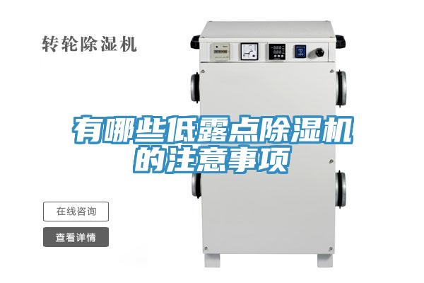有哪些低露点小黄片直播视频的注意事项