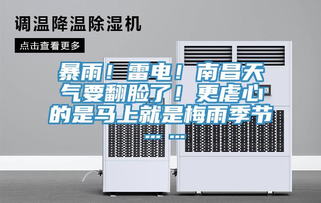 暴雨！雷电！南昌天气要翻脸了！更虐心的是马上就是梅雨季节……