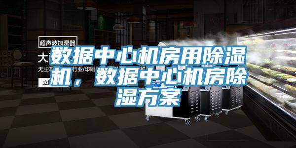 数据中心机房用小黄片直播视频，数据中心机房除湿方案