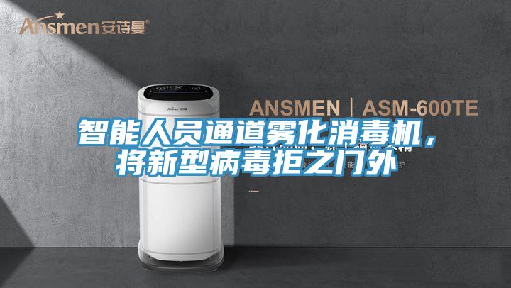 智能人员通道雾化消毒机，将新型病毒拒之门外