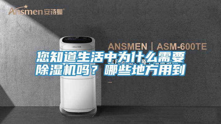 您知道生活中为什么需要小黄片直播视频吗？哪些地方用到