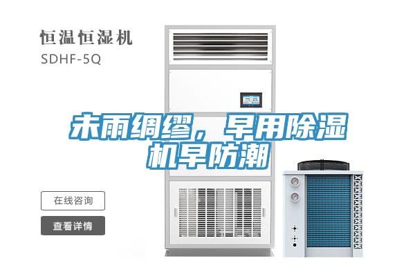 未雨绸缪，早用小黄片直播视频早防潮