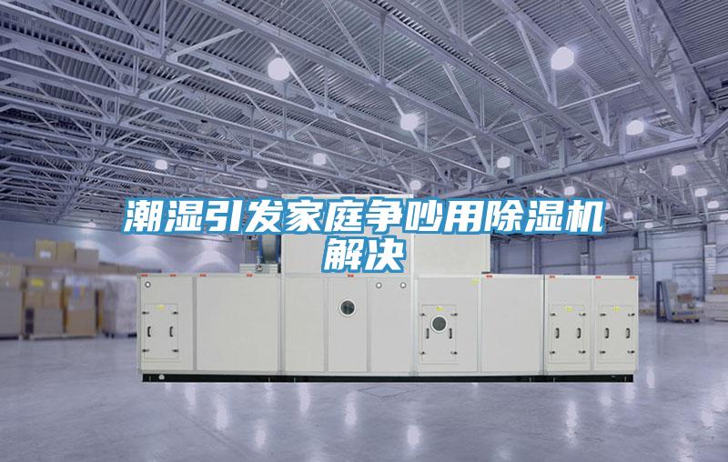 潮湿引发家庭争吵用小黄片直播视频解决