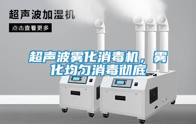 超声波雾化消毒机，雾化均匀消毒彻底
