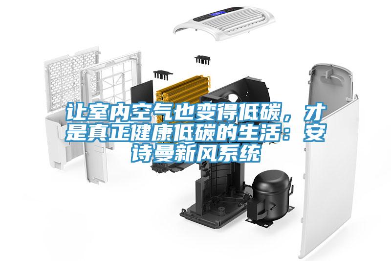 让室内空气也变得低碳，才是真正健康低碳的生活：午夜小黄片APP新风系统