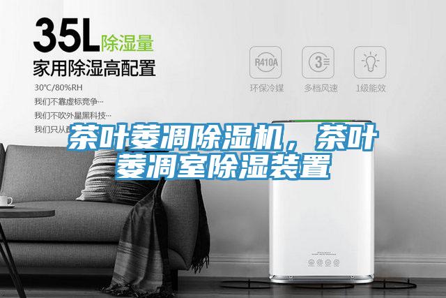 茶叶萎凋小黄片直播视频，茶叶萎凋室除湿装置